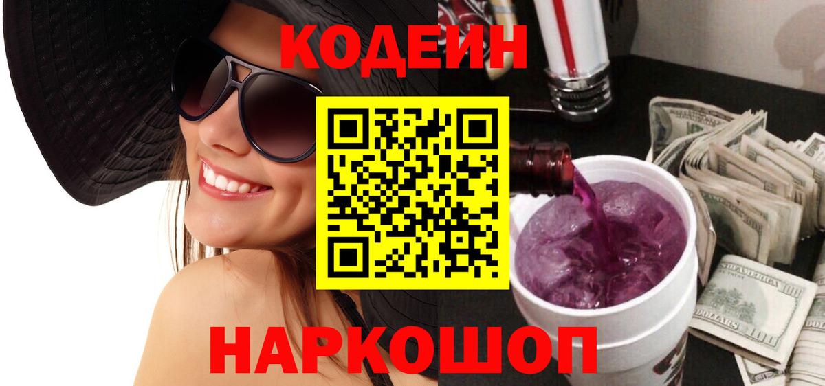 Кодеиновый сироп Lean Purple Drank Воронеж